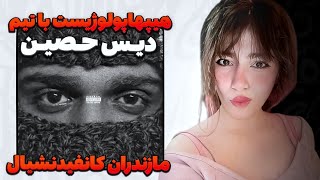 Mazandaran Confidential(Ft. Hiphopologist, Kagan)Reaction| ری اکشن فیت جدید هیپهاپولوژیست تیکه حصین