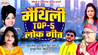 मैथिली सुपरहिट लोकगीत - मैथिली TOP 5 लोकगीत - Maithili Superhit Songs - Maithili Lokgeet Songs