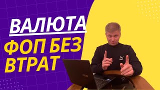 Як зняти валюту 💵 з рахунку ФОП без втрат на курсі?