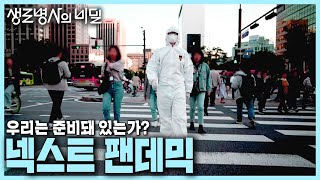 [본방 종합] 코로나19의 후유증과 다가올 미래의 감염병에 대한 대비 현황 | 넥스트 팬데믹 | KBS 240605 방송