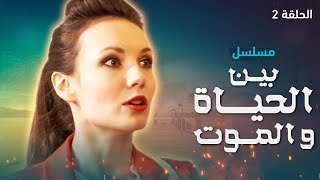 يلا أكشن | مسلسل بين الحياة والموت.. الحلقة 2 - دراما مدبلجة