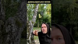 #давньоруська вимова ять - ѣ #shorts