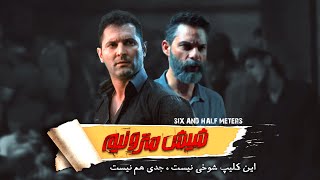 کلیپ طنز متری شیش و نیم |  Metre  6.5 (just 6.5)