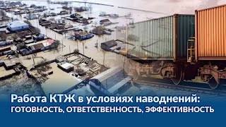 Работа КТЖ в условиях наводнений: готовность, ответственность, эффективность