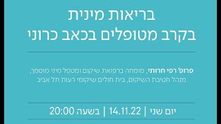 בריאות מינית בקרב מטופלים בכאב כרוני - וובינר למטופלי סייקימד