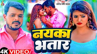 #Video - नयका भतार | Nayaka Bhatar | #Pramod Premi Yadav & #Shivani Singh | New Song 2024