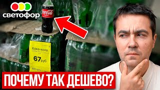 Почему в СВЕТОФОРЕ так ДЕШЕВО? Правда про сеть магазинов…