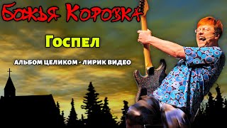 Божья Коровка - Госпел (2017) | Альбом целиком | Лирик видео