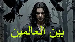 قصه رعب حقيقيه  بين العالمين #قصص #اكسبلور #الجن