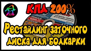 Как увеличит КПД заточного диска на 200 процентов?