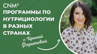 Сравнение программ по нутрициологии в разных странах