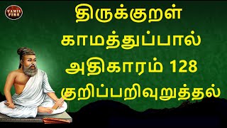 Thirukkural Adhikaram 128 Kurippu Arivuruthal | திருக்குறள் அதிகாரம் 128 குறிப்பு அறிவுறுத்தல்