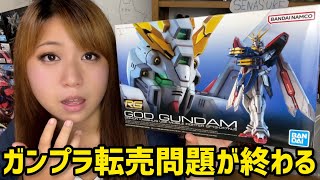 【ガンプラ】転売問題終わった！山積み「RGゴッドガンダム」ゆっくりお買い物＆レビュー【ガンプラ女子の模型店巡り】