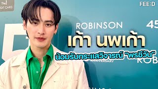 เก้า นพเก้า น้อมรับกระแสวิจารณ์ "พรชีวัน"