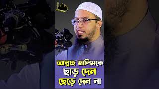 আল্লাহ জালিমকে ছাড় দেন কিন্তু ছেড়ে দেন না!?- শায়খ আহমাদুল্লাহ | Sheikh Ahmadullah #shorts