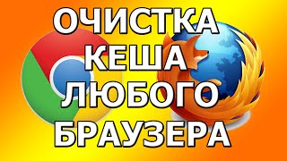 КАК БЫСТРО ОЧИСТИТЬ КЕШ ЛЮБОГО БРАУЗЕРА