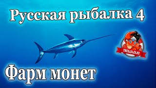 Русская рыбалка 4  Хороший фарм на норвежском море Залетная рыба МЕЧ