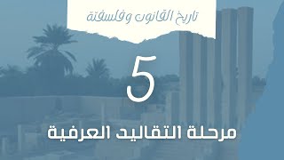 تاريخ القانون - الدرس الخامس - مراحل تطور القانون - مرحلة التقاليد العرفية