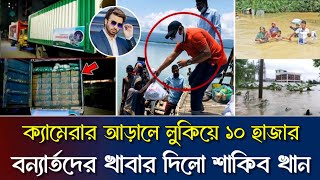 ওয়াও! দশ হাজার পরিবার কে শুকনো খাবার পাঠাচ্ছেন শাকিব | Shakib Khan Feni flood | Feni Noakhali Flood