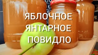 🍎ЯБЛОЧНОЕ ЯНТАРНОЕ ПОВИДЛО 🍏