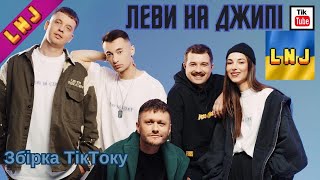 Леви на джипі. Збірка ТікТока.