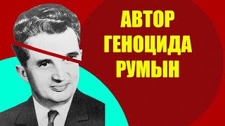 Красная диктатура Румынии. Николае Чаушеску.