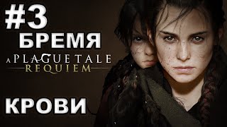 A Plague Tale: Requiem ► #3 БРЕМЯ КРОВИ