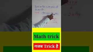 Tricky math।। math ki shandar trick।। #shortsvideo #math