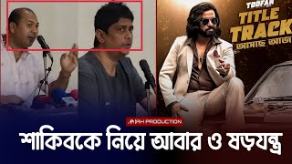 এসব কি হচ্ছে! আবারো শাকিবকে দমানোর চেষ্টা অনেকের! (ভিডিও দেখুন) | Shakib Khan Arshad Adnan iqbal