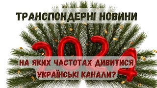 Транспондерные новости. На каких спутниках и частотах можно смотреть украинские каналы?