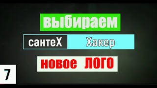 помогите выбрать ЛОГО для канала.