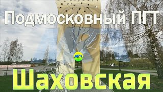 [MRF - Пешие прогулки] #68. Подмосковный пгт: Шаховская