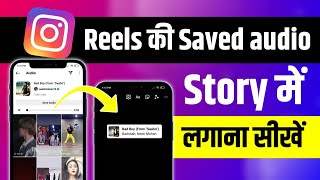 How to use reel audio in story | Story me reels audio kaise lagaye