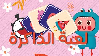 لعبه الذاكرة | لعبة بطاقات الذاكرة | لعبة تعليمية وترفيهية للأطفال