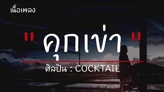 คุกเข่า COCKTAIL เนื้อเพลง