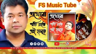 এখনও প্রতি রাতে এই হৃদয়ে স্মৃতি নদী বয়ে যায় 🎵😭 | Monir Khan Song | Bangla Song | New Song | Sad Song