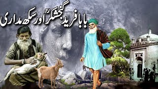 Baba Farid Aur Sikh Madari P.1/BABA FARID's Hidden Kramat /baba farid ganjshakar-Baba farid ka waqia