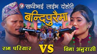 | इज्जत फाली हिडदिन्छु  नाङ्गै म |SATHIBHAI LIVE DOHORI ||बन्दिपुरैमा || RAM PARIYAR VS BIMA ANURAGI