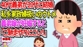 【修羅場】義弟に若くて綺麗な奥さんが出来てから、ウトメは私を家政婦扱いし始めた。それに加え、義弟嫁から衝撃の報告が！！！ #2ch  #修羅場