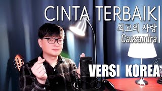 Cinta Terbaik - Cassandra | VERSI KOREA Cover by Kanzi (LIRIK) 최고의 사랑, 인도네시아 노래