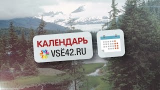 Продажа Русской Америки / Видеокалендарь VSE42.RU