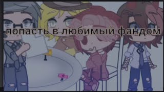 //Попасть в любимый фандом или в аниме?//[ меме ] Gacha life