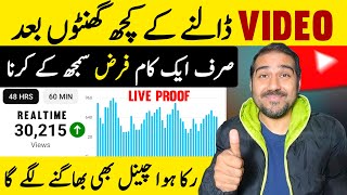 Video Dalne Ke Kuch Ghanto Baad🔥Live Proof | Views Kaise Badhaye | How to Increase Views