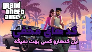 خفن تر از این رمزا تو GTA V نداریم. بهترین کد های تقلب جی تی ای وی