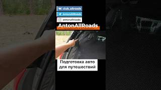 Москитная сетка в авто #автотуризм #путешествие #кемпинг