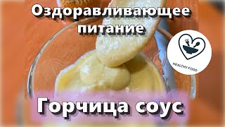 Горчица — Рецепты — Оздоравливающее питание