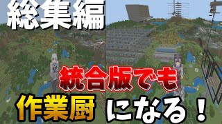 統合版でも作業厨になる！総集編part１～５【マイクラ統合版】【ゆっくり実況総集編】