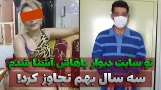 سه سال تجاوز و شکنجه زن شوهر دار ، آشنایی از طریق سایت دیوار | پرونده جنایی ایرانی