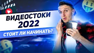 Видеостоки - всё? Заработок на видеостоках 2022 - стоит ли начинать работу на стоках? (12+)