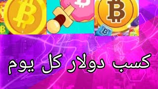 كسب المال من الانترنت في الهاتف:كسب دولار كل يوم!🤑🤑